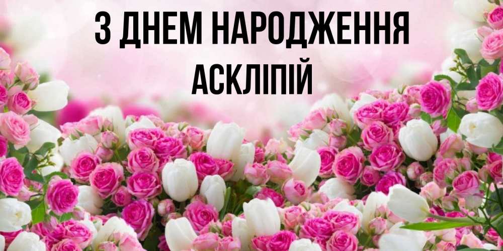 Открытка на каждый день з підписом, Аскліпій З Днем народження открытка с разными розами Прикольна листівка з побажанням онлайн скачати безкоштовно 