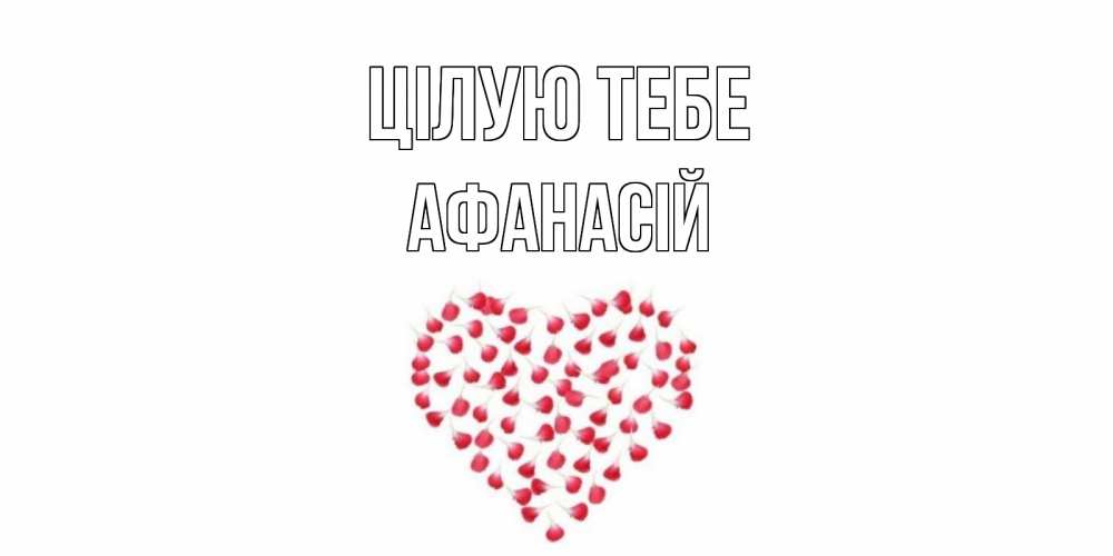 Открытка на каждый день з підписом, Афанасій Цілую тебе сердце Прикольна листівка з побажанням онлайн скачати безкоштовно 