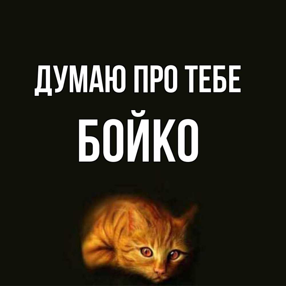 Открытка на каждый день з підписом, Бойко Думаю про тебе рыжий Прикольна листівка з побажанням онлайн скачати безкоштовно 