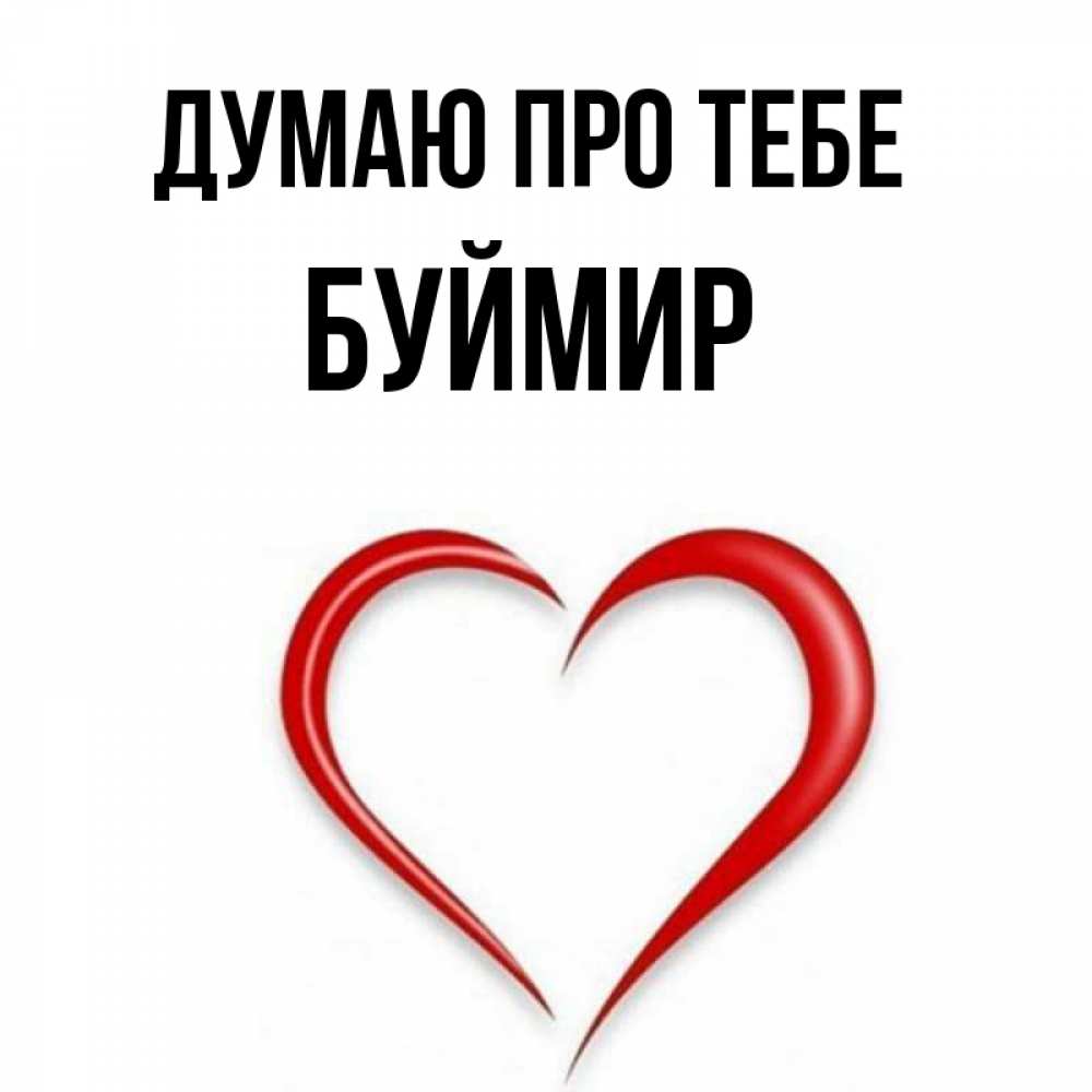 Открытка на каждый день з підписом, Буймир Думаю про тебе для возлюбленной Прикольна листівка з побажанням онлайн скачати безкоштовно 