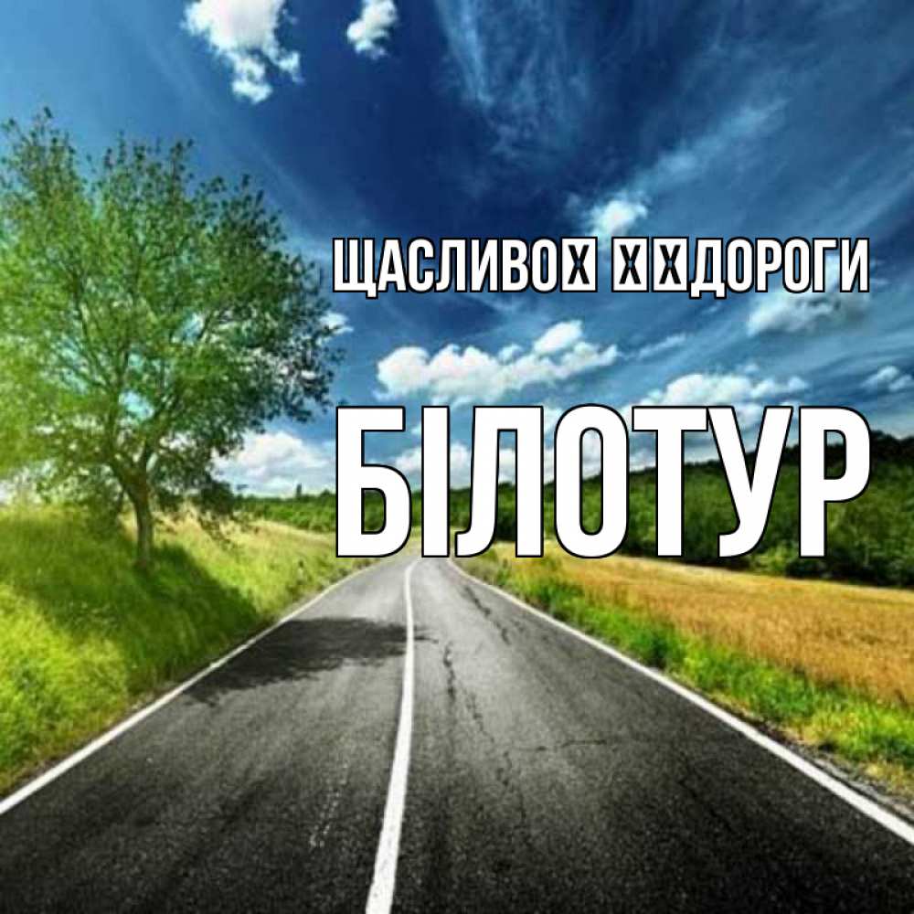 Открытка на каждый день з підписом, Білотур Щасливої ​​дороги яркие деревья и небо Прикольна листівка з побажанням онлайн скачати безкоштовно 