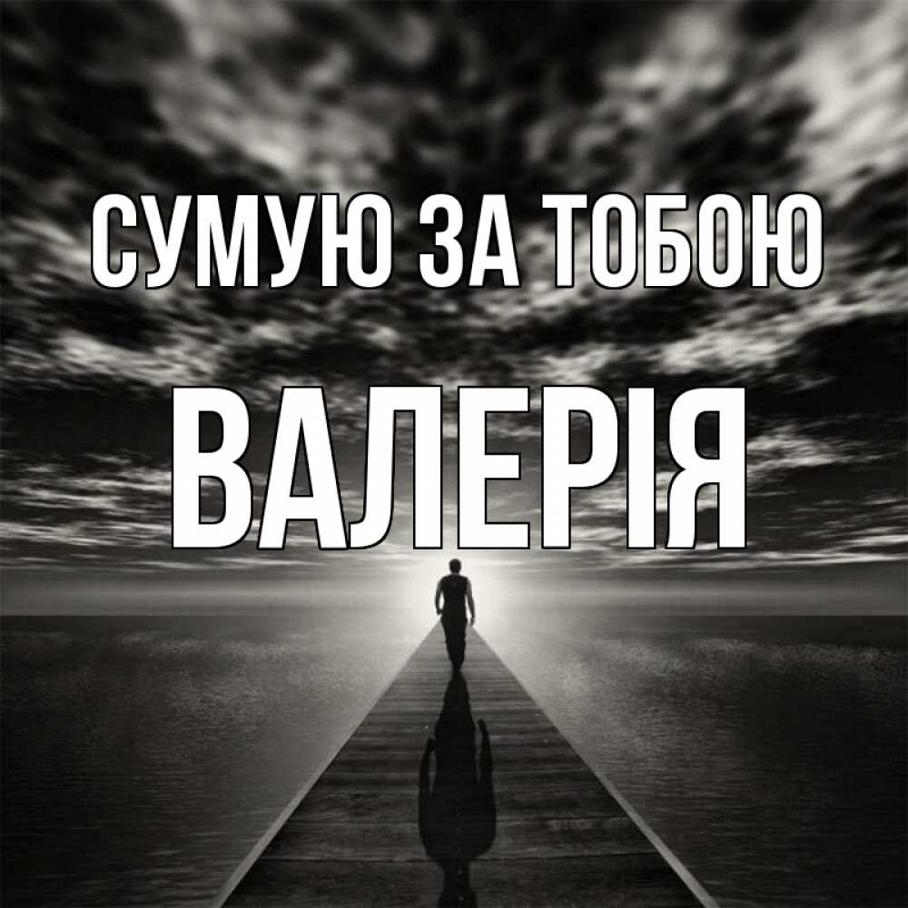 Открытка на каждый день з підписом, Валерія Сумую за тобою к тебе Прикольна листівка з побажанням онлайн скачати безкоштовно 