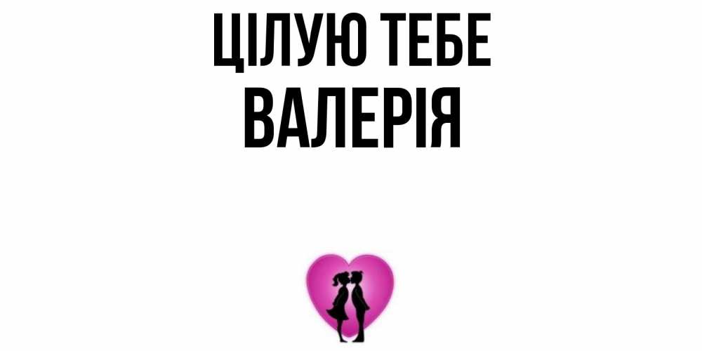 Открытка на каждый день з підписом, Валерія Цілую тебе поцелуй Прикольна листівка з побажанням онлайн скачати безкоштовно 