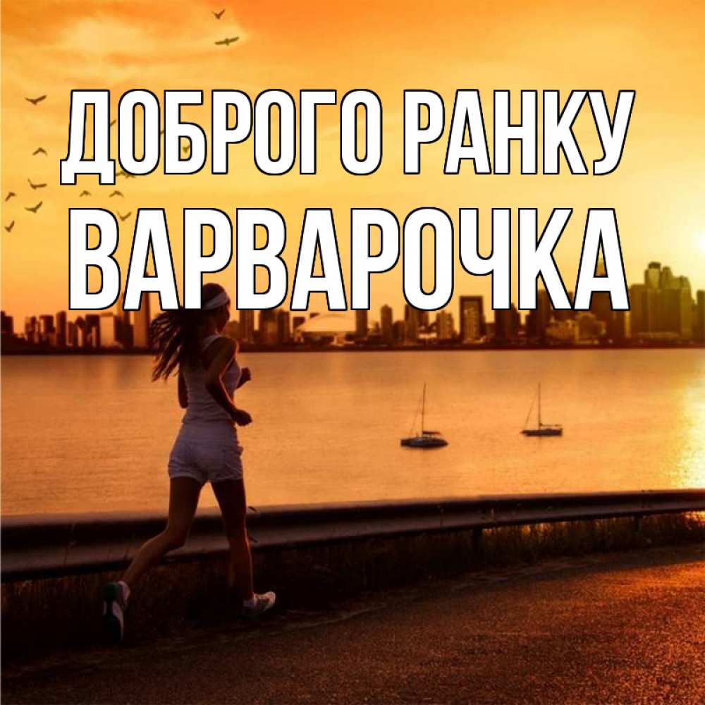 Открытка на каждый день з підписом, Варварочка Доброго ранку девушка бежит Прикольна листівка з побажанням онлайн скачати безкоштовно 