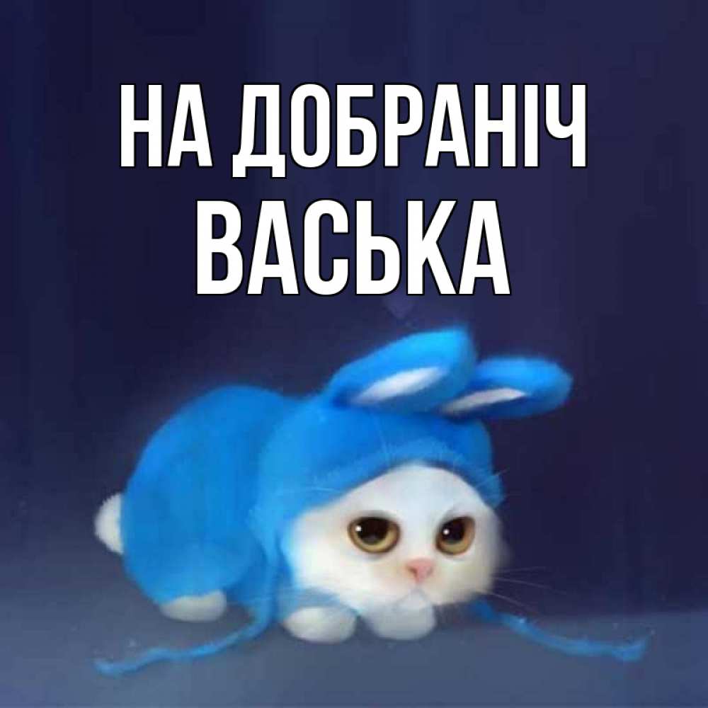 Открытка на каждый день з підписом, Васька На добраніч кот в голубом костюме кролика с ушками Прикольна листівка з побажанням онлайн скачати безкоштовно 