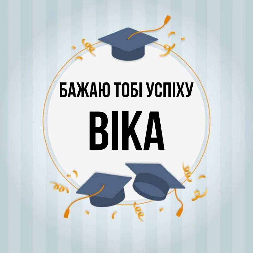 Открытка на каждый день з підписом, Віка Бажаю тобі успіху для студентов Прикольна листівка з побажанням онлайн скачати безкоштовно 