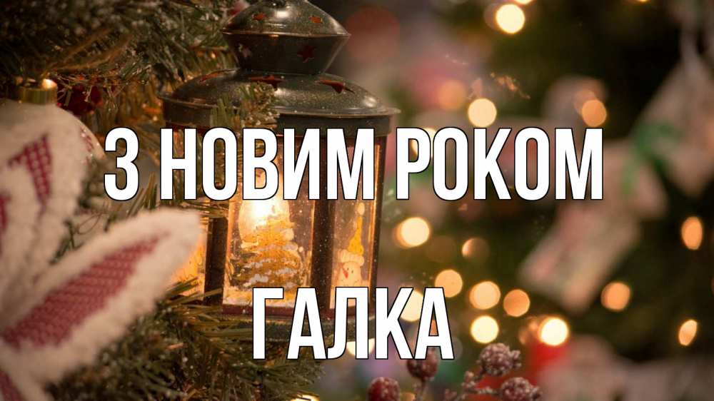 Открытка на каждый день з підписом, Галка З новим роком новый год фонарик Прикольна листівка з побажанням онлайн скачати безкоштовно 