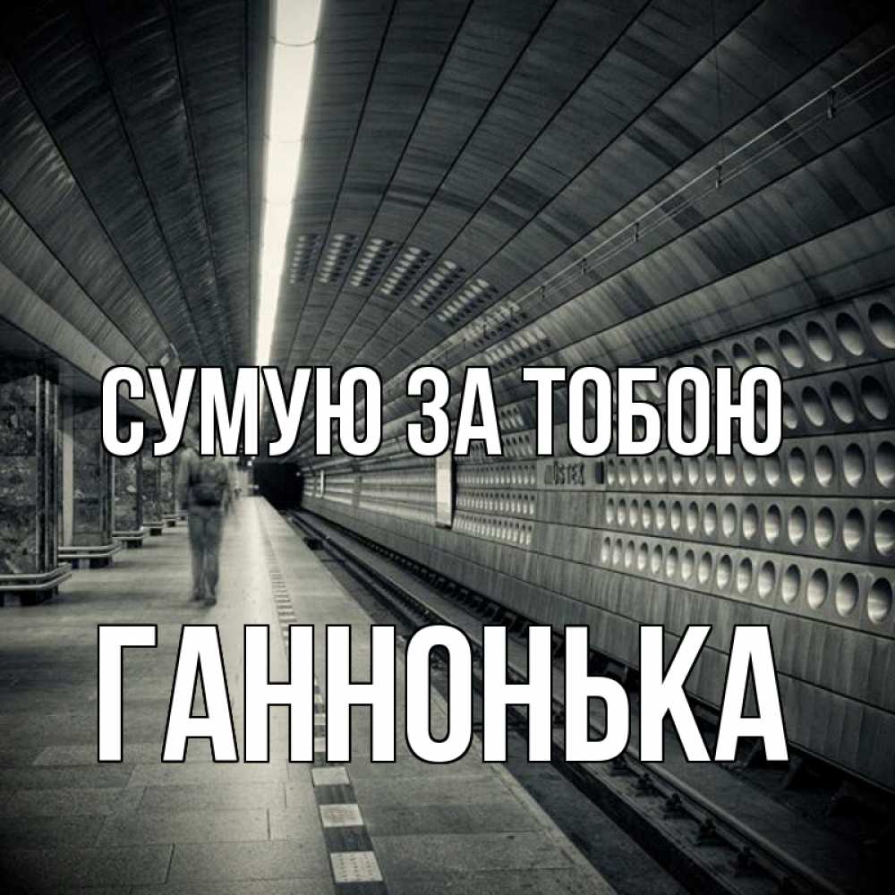 Открытка на каждый день з підписом, Ганнонька Сумую за тобою приезжай 1 Прикольна листівка з побажанням онлайн скачати безкоштовно 
