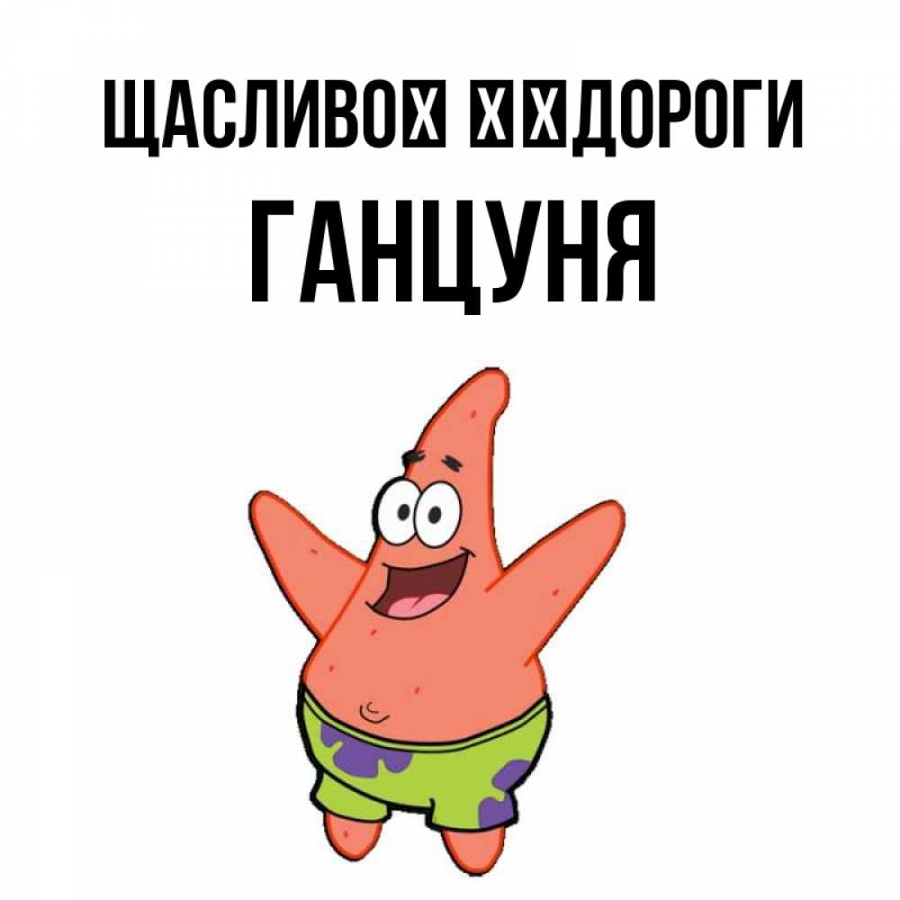 Открытка на каждый день з підписом, Ганцуня Щасливої ​​дороги желает тебе хорошей дороги Прикольна листівка з побажанням онлайн скачати безкоштовно 