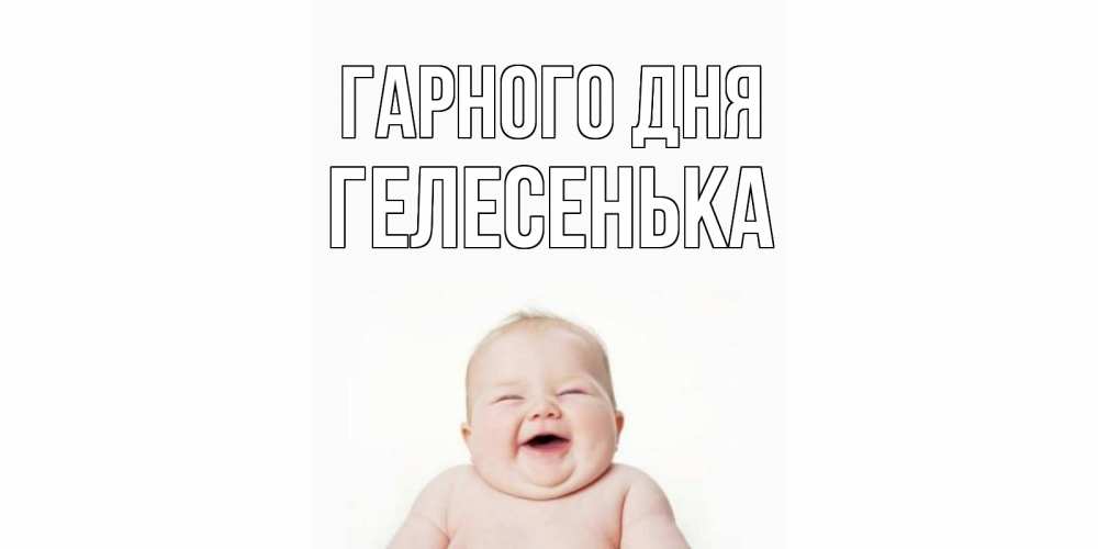 Открытка на каждый день з підписом, Гелесенька Гарного дня открытка для поднятия настроения Прикольна листівка з побажанням онлайн скачати безкоштовно 