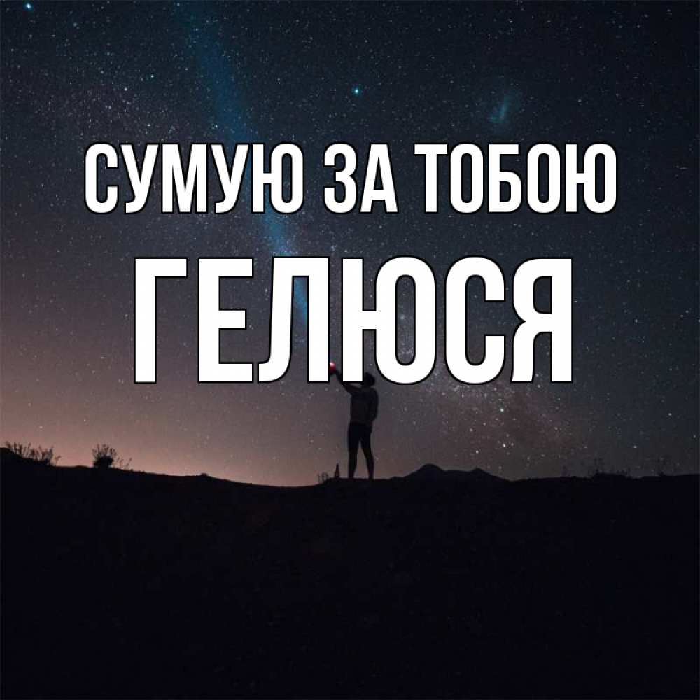 Открытка на каждый день з підписом, Гелюся Сумую за тобою звезды и луч света Прикольна листівка з побажанням онлайн скачати безкоштовно 