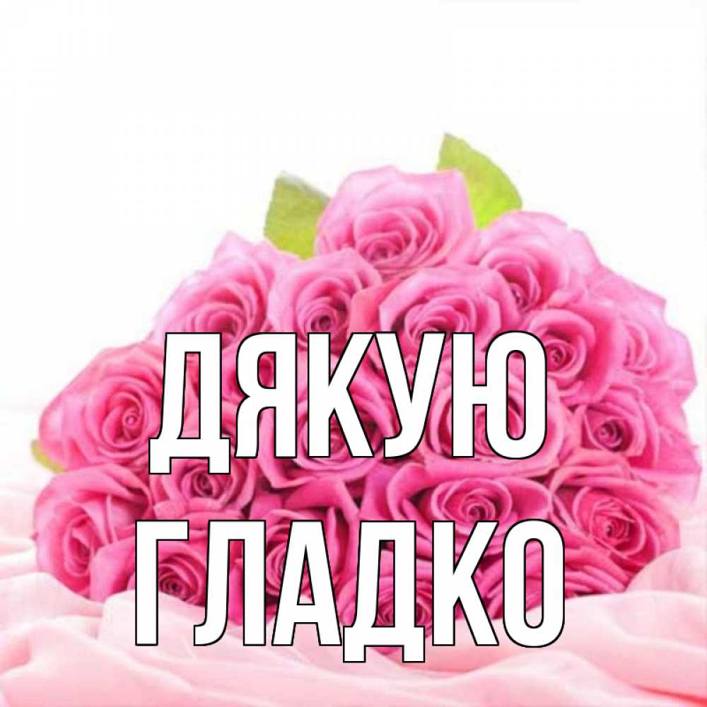 Открытка на каждый день з підписом, Гладко Дякую розовые розы с подписью Прикольна листівка з побажанням онлайн скачати безкоштовно 
