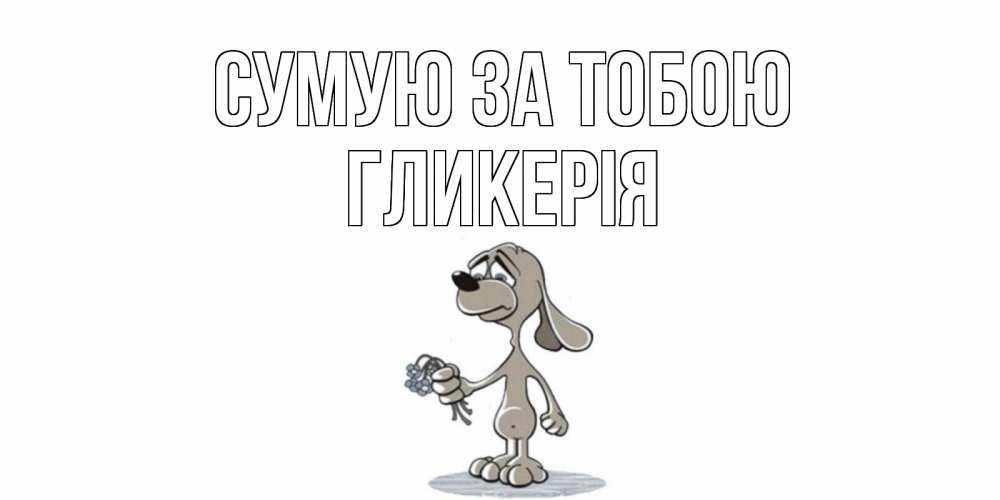 Открытка на каждый день з підписом, Гликерія Сумую за тобою я по тебе скучаю с песиком Прикольна листівка з побажанням онлайн скачати безкоштовно 