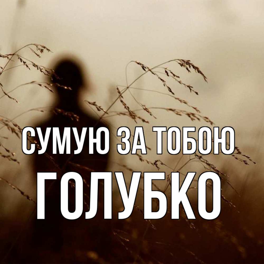 Открытка на каждый день з підписом, Голубко Сумую за тобою силуэт девушки Прикольна листівка з побажанням онлайн скачати безкоштовно 