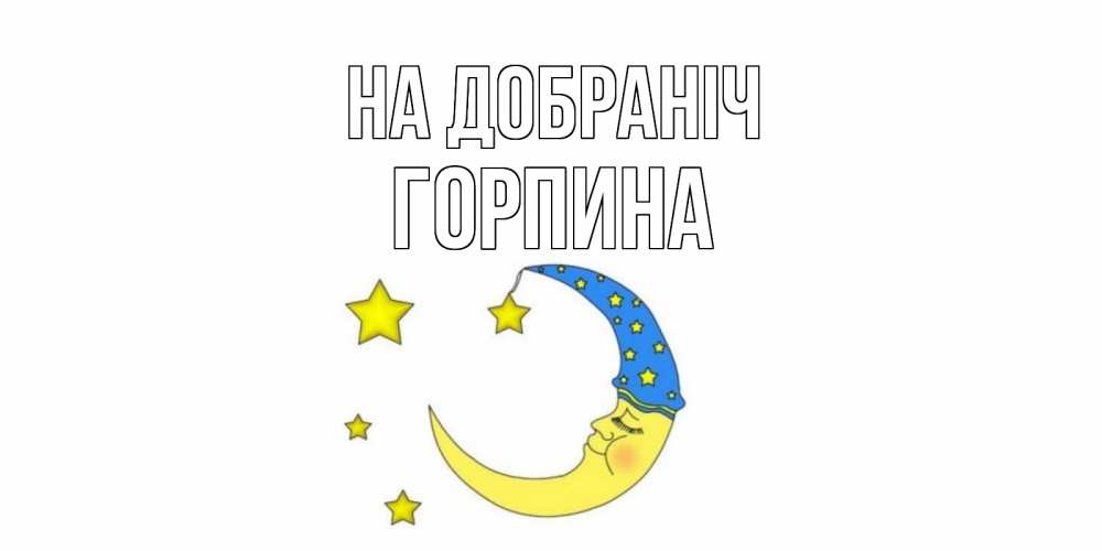 Открытка на каждый день з підписом, Горпина На добраніч месяц Прикольна листівка з побажанням онлайн скачати безкоштовно 