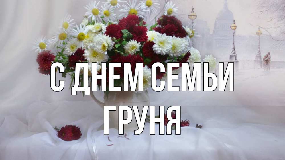 Открытка на каждый день з підписом, Груня С днем семьи с днем семьи Прикольна листівка з побажанням онлайн скачати безкоштовно 