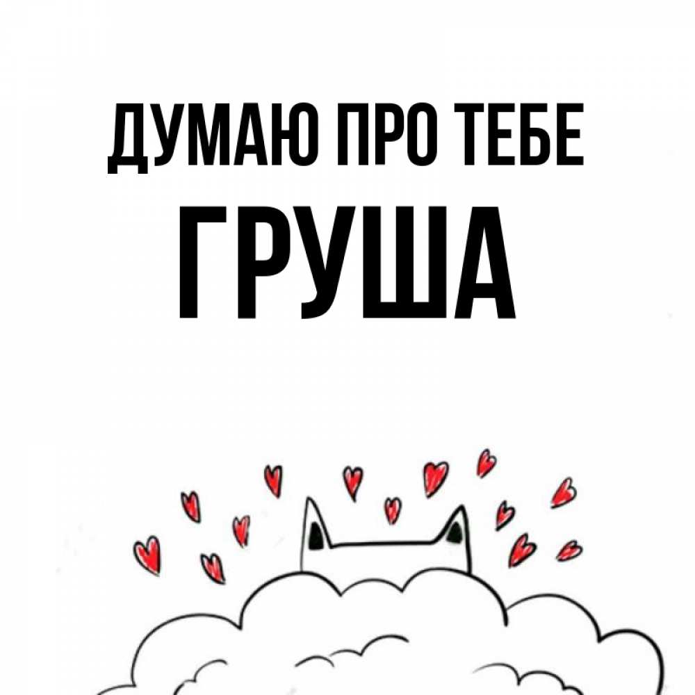 Открытка на каждый день з підписом, Груша Думаю про тебе кот за облаком Прикольна листівка з побажанням онлайн скачати безкоштовно 