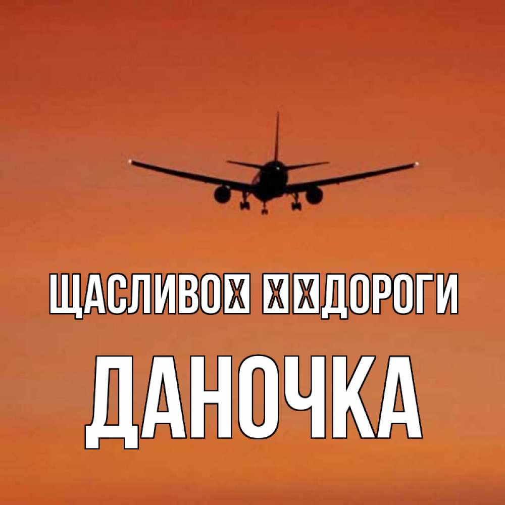 Открытка на каждый день з підписом, Даночка Щасливої ​​дороги силуэт самолета Прикольна листівка з побажанням онлайн скачати безкоштовно 