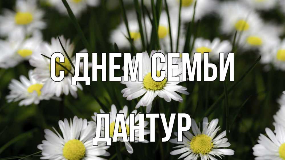 Открытка на каждый день з підписом, Дантур С днем семьи с днем семьи  2 Прикольна листівка з побажанням онлайн скачати безкоштовно 