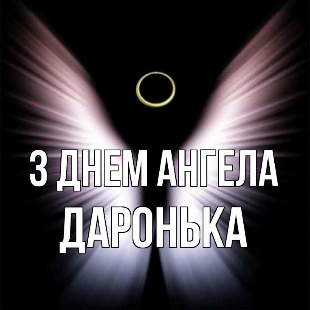 Открытка на каждый день з підписом, Даронька З Днем ангела ангел из света Прикольна листівка з побажанням онлайн скачати безкоштовно 