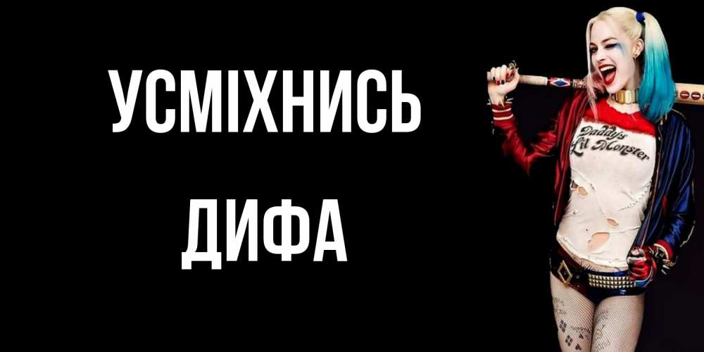 Открытка на каждый день з підписом, Дифа Усміхнись пожелания быть позитивным Прикольна листівка з побажанням онлайн скачати безкоштовно 