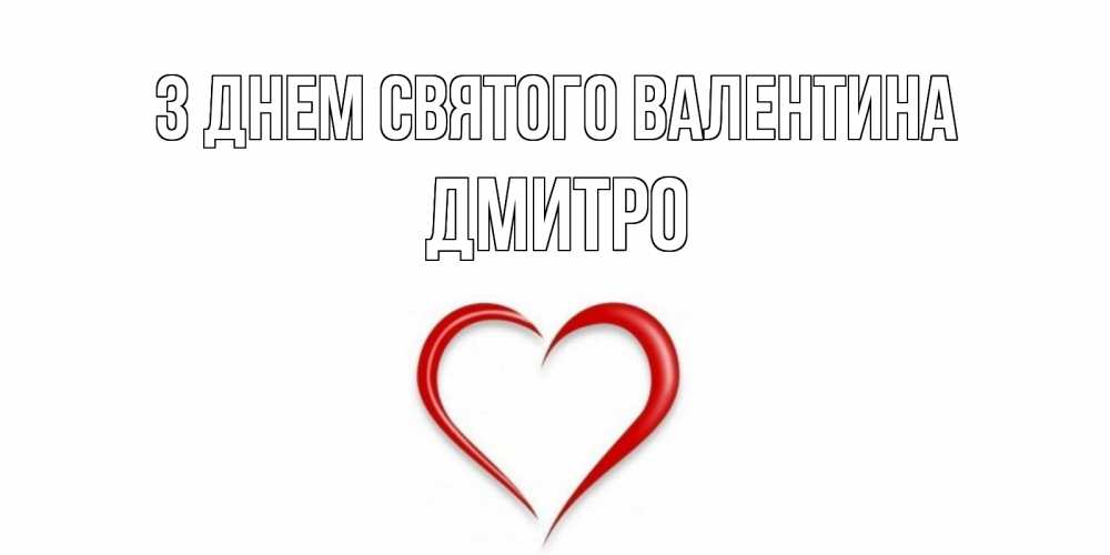Открытка на каждый день з підписом, Дмитро З Днем Святого Валентина сердечко красное Прикольна листівка з побажанням онлайн скачати безкоштовно 
