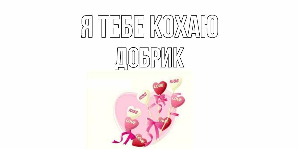 Открытка на каждый день з підписом, Добрик Я тебе кохаю сердце, леденцы Прикольна листівка з побажанням онлайн скачати безкоштовно 