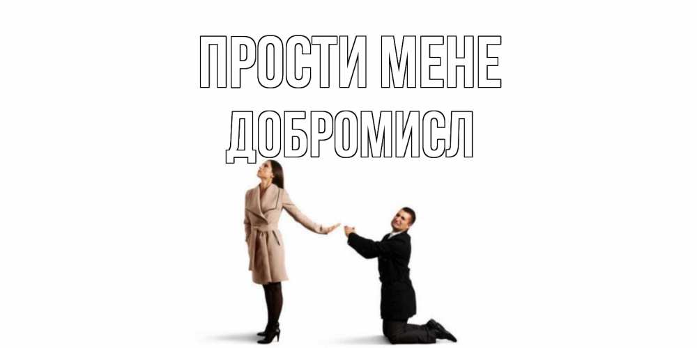 Открытка на каждый день з підписом, Добромисл Прости мене прости меня для девушки Прикольна листівка з побажанням онлайн скачати безкоштовно 