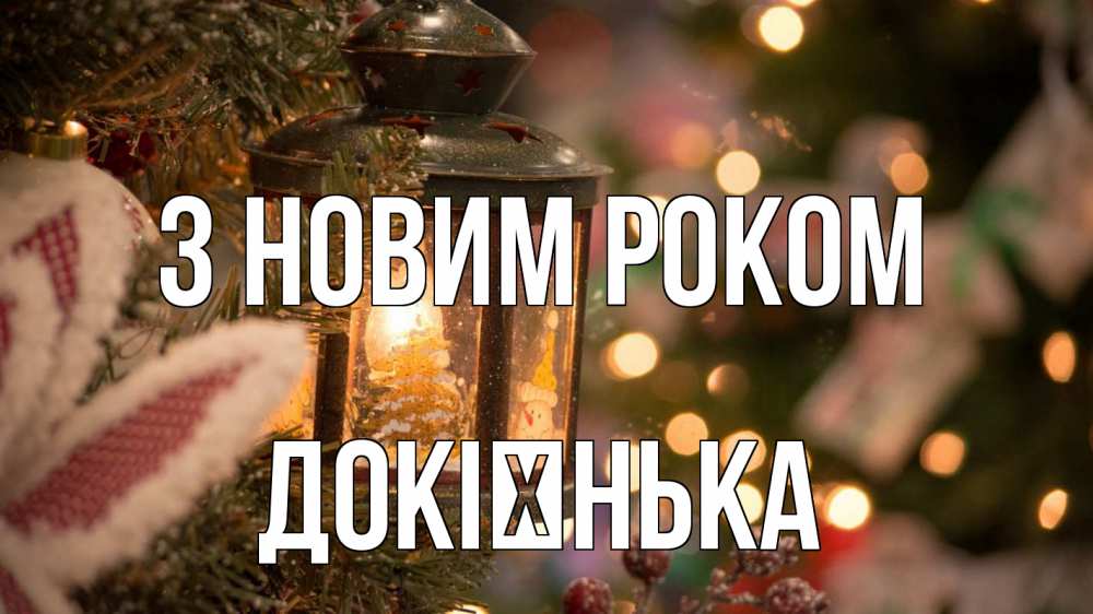 Открытка на каждый день з підписом, Докієнька З новим роком новый год фонарик Прикольна листівка з побажанням онлайн скачати безкоштовно 