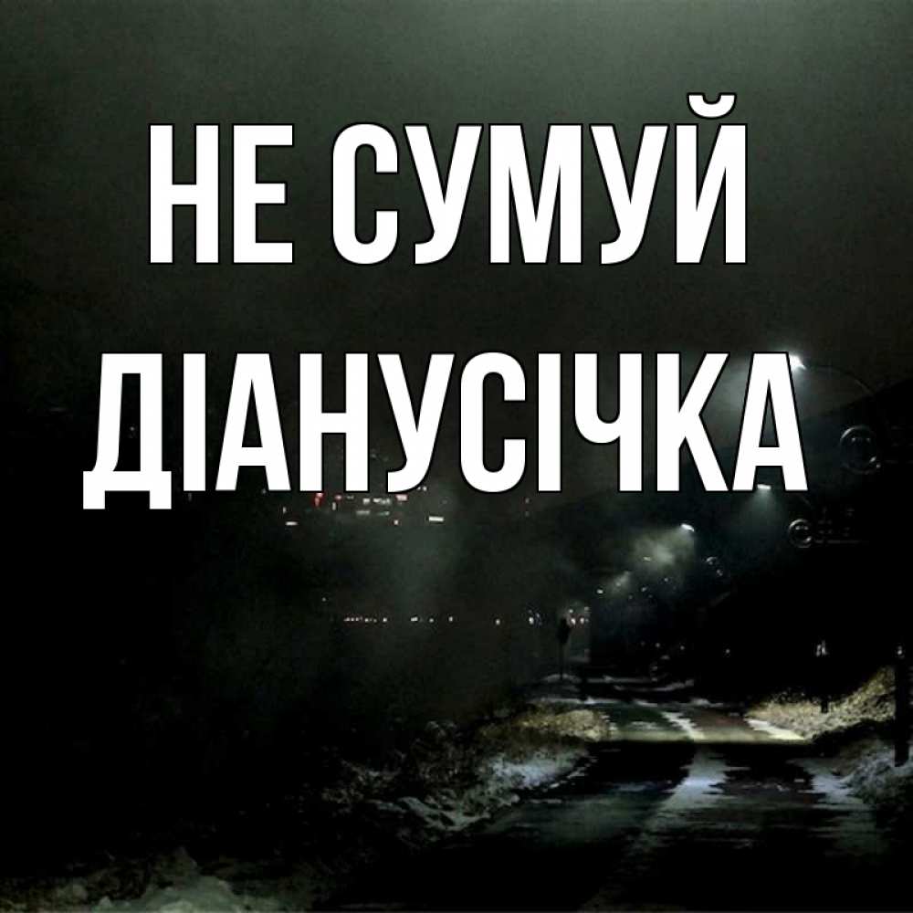 Открытка на каждый день з підписом, Діанусічка Не сумуй фонари Прикольна листівка з побажанням онлайн скачати безкоштовно 