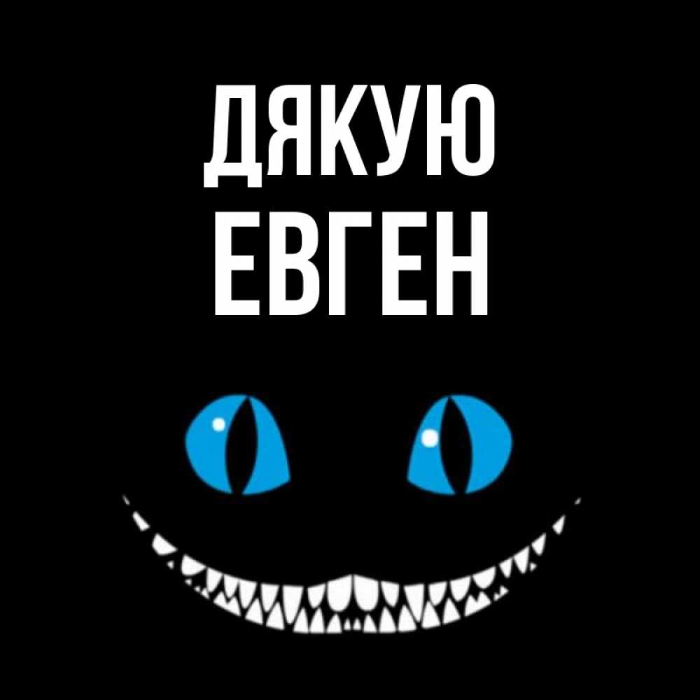 Открытка на каждый день з підписом, Евген Дякую благодарю от чеширика Прикольна листівка з побажанням онлайн скачати безкоштовно 