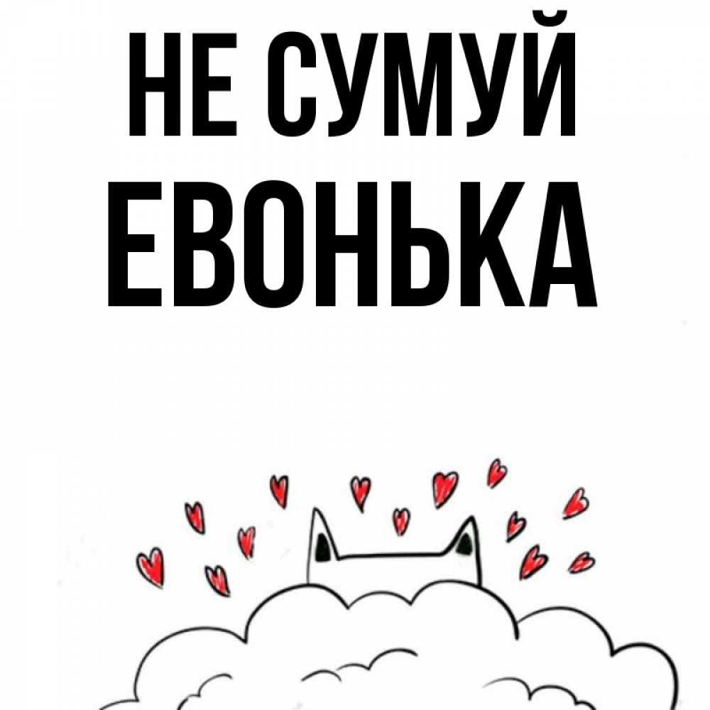 Открытка на каждый день з підписом, Евонька Не сумуй облако и ушки котика с сердечками Прикольна листівка з побажанням онлайн скачати безкоштовно 