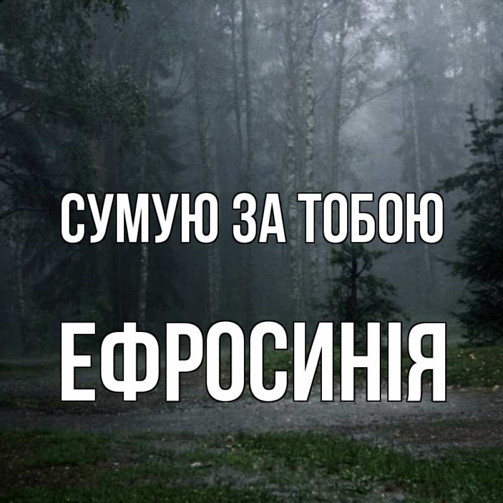 Открытка на каждый день з підписом, Ефросинія Сумую за тобою одна и плохо мне Прикольна листівка з побажанням онлайн скачати безкоштовно 