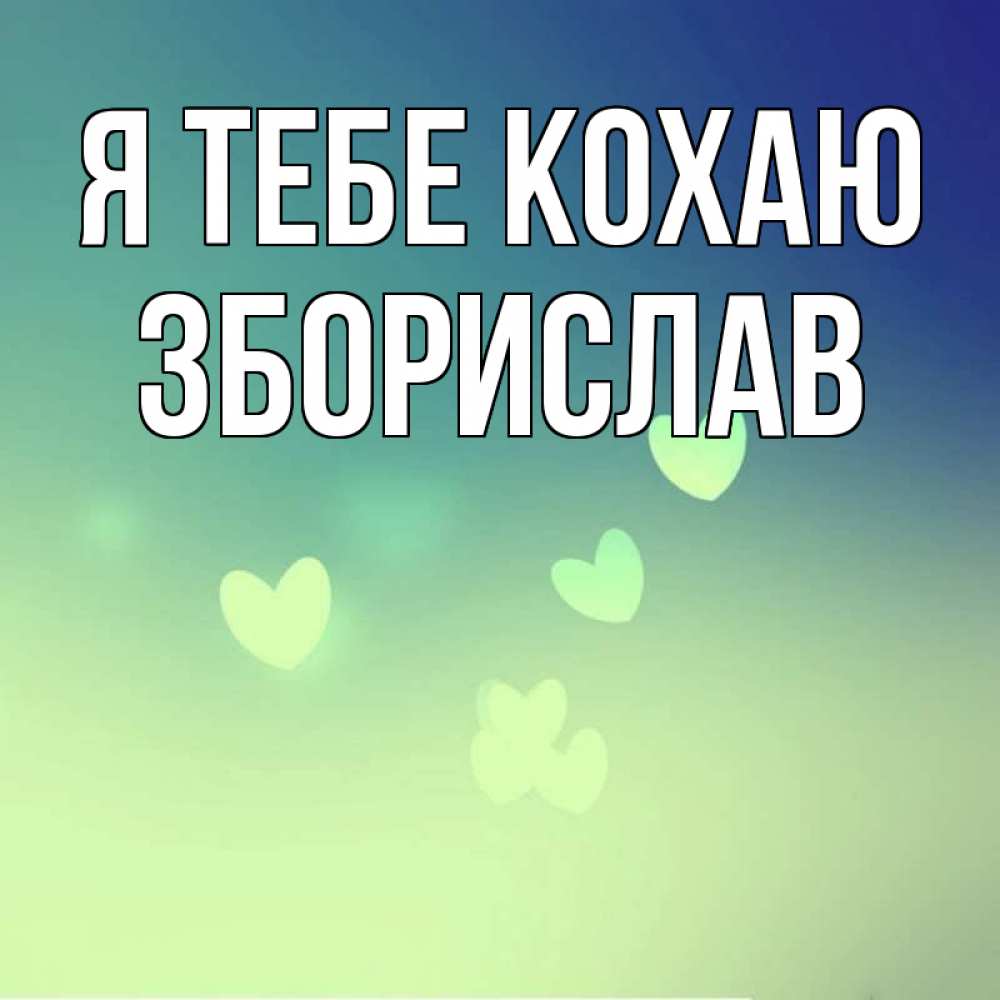 Открытка на каждый день з підписом, Зборислав Я тебе кохаю градиент синий Прикольна листівка з побажанням онлайн скачати безкоштовно 