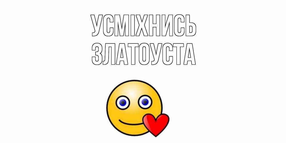 Открытка на каждый день з підписом, Златоуста Усміхнись смайл,сердце Прикольна листівка з побажанням онлайн скачати безкоштовно 