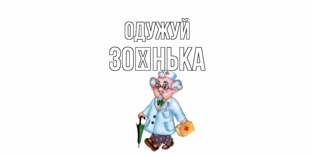 Открытка на каждый день з підписом, Зоєнька Одужуй не болей Прикольна листівка з побажанням онлайн скачати безкоштовно 