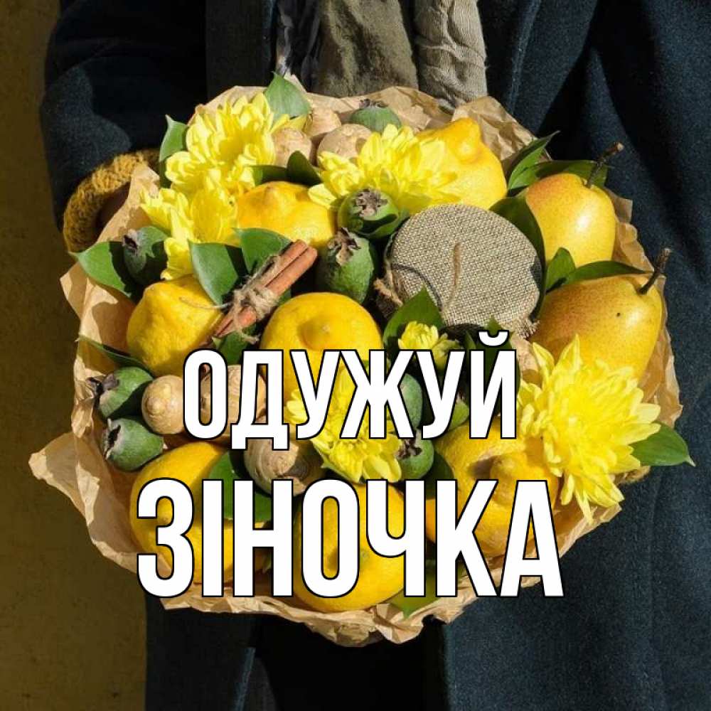 Открытка на каждый день з підписом, Зіночка Одужуй букет витаминов Прикольна листівка з побажанням онлайн скачати безкоштовно 