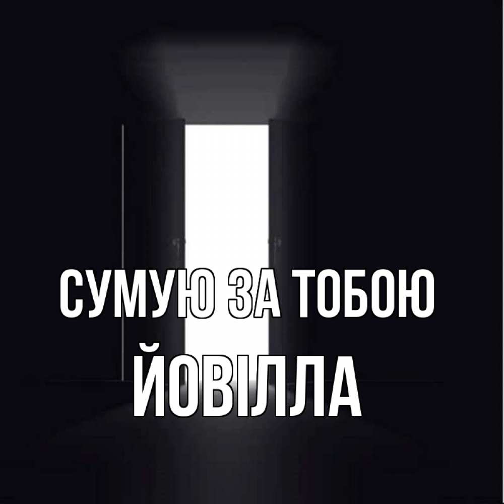 Открытка на каждый день з підписом, Йовілла Сумую за тобою дверь и свет Прикольна листівка з побажанням онлайн скачати безкоштовно 