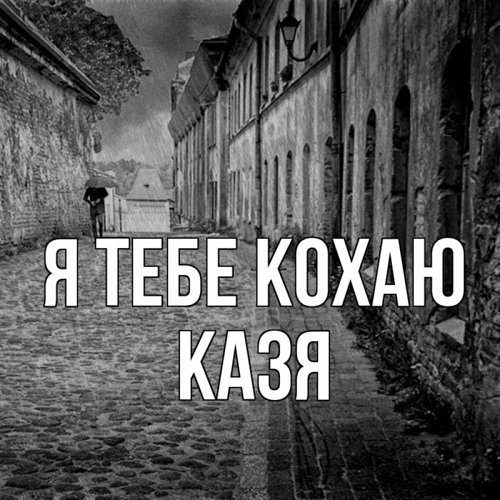 Открытка на каждый день з підписом, Казя Я тебе кохаю зонт Прикольна листівка з побажанням онлайн скачати безкоштовно 