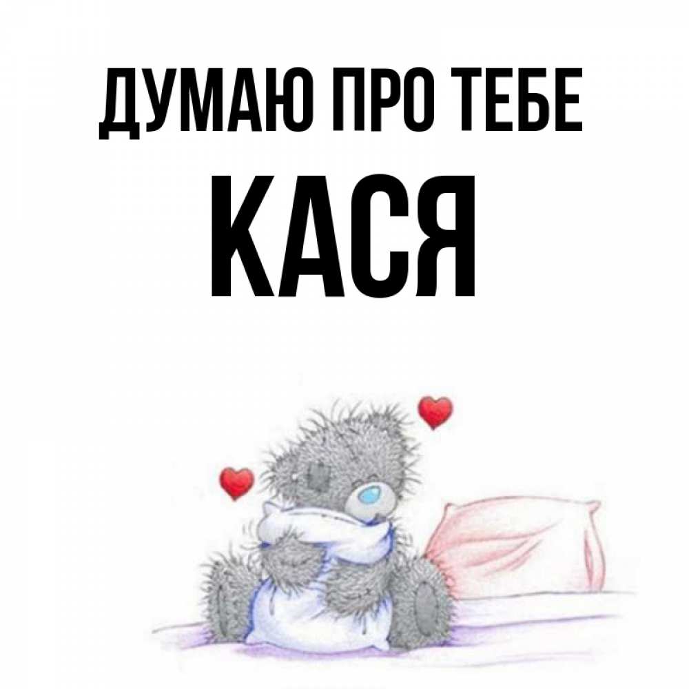 Открытка на каждый день з підписом, Кася Думаю про тебе мишка на кровати Прикольна листівка з побажанням онлайн скачати безкоштовно 