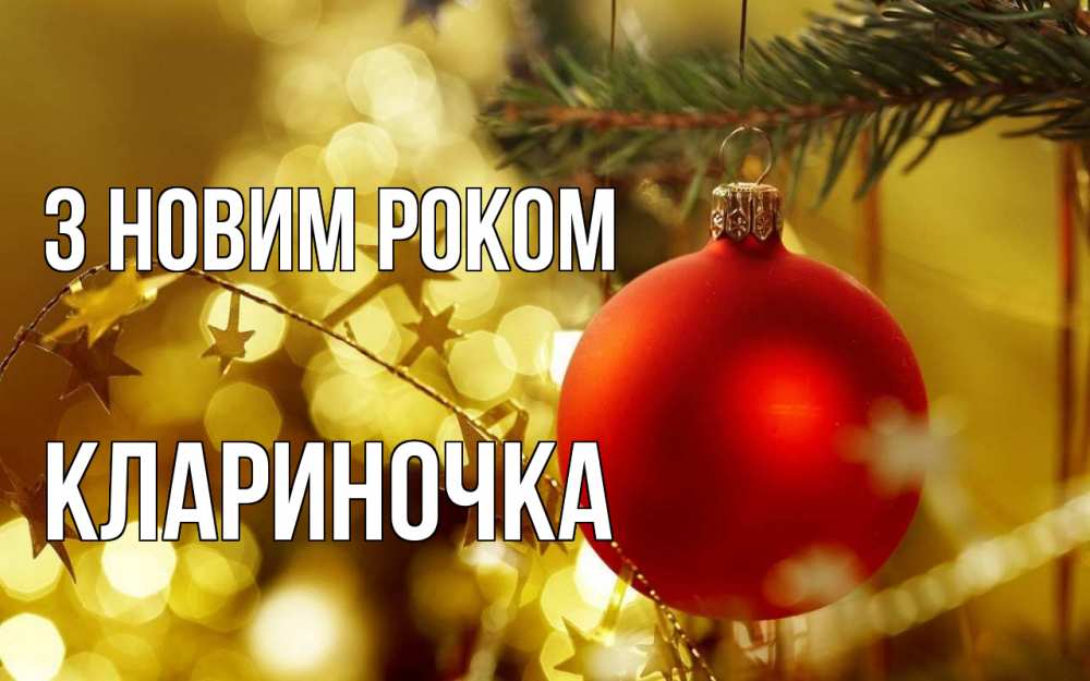 Открытка на каждый день з підписом, Клариночка З новим роком новый год, новогодняя игрушка Прикольна листівка з побажанням онлайн скачати безкоштовно 