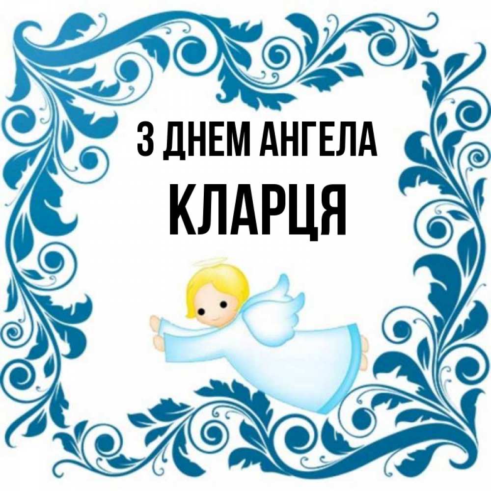 Открытка на каждый день з підписом, Кларця З Днем ангела девочка ангел и синяя рамка Прикольна листівка з побажанням онлайн скачати безкоштовно 