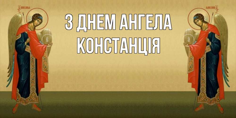 Открытка на каждый день з підписом, Констанція З Днем ангела христианство, праздники, день ангела Прикольна листівка з побажанням онлайн скачати безкоштовно 