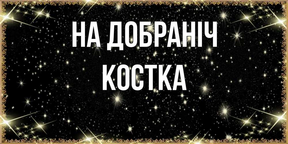 Открытка на каждый день з підписом, Костка На добраніч засыпаем под звездами Прикольна листівка з побажанням онлайн скачати безкоштовно 