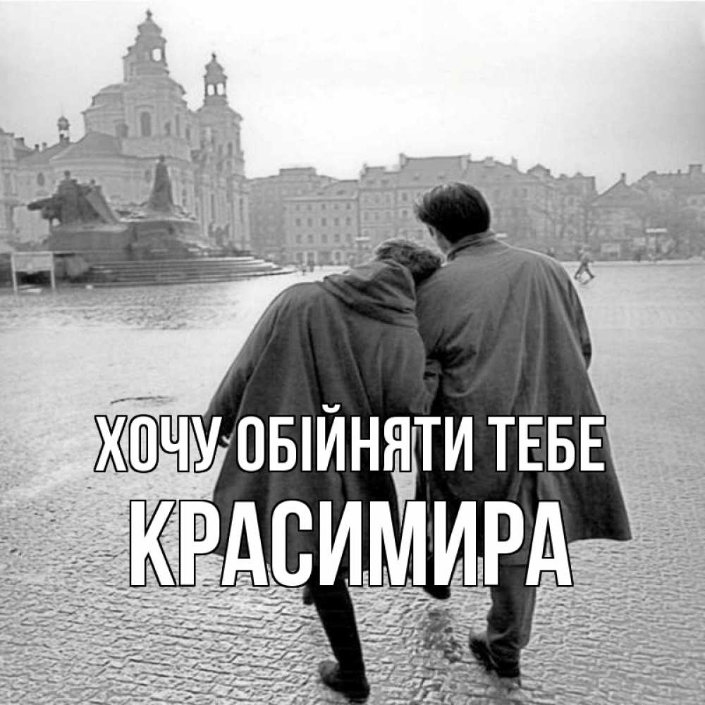Открытка на каждый день з підписом, Красимира Хочу обійняти тебе красивый старый город Прикольна листівка з побажанням онлайн скачати безкоштовно 