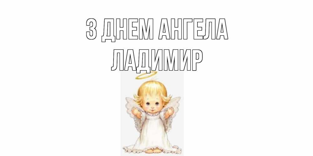 Открытка на каждый день з підписом, Ладимир З Днем ангела ангелочек, нимб Прикольна листівка з побажанням онлайн скачати безкоштовно 