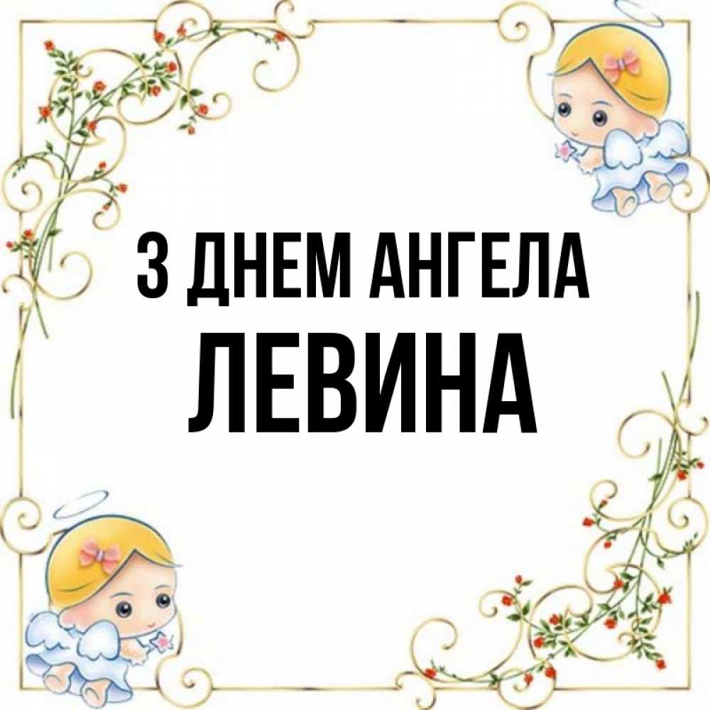 Открытка на каждый день з підписом, Левина З Днем ангела девочки ангелы Прикольна листівка з побажанням онлайн скачати безкоштовно 