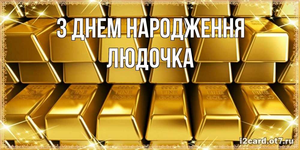 Открытка на каждый день з підписом, Людочка З Днем народження открытки с пожеланиями финансовой стабильности Прикольна листівка з побажанням онлайн скачати безкоштовно 