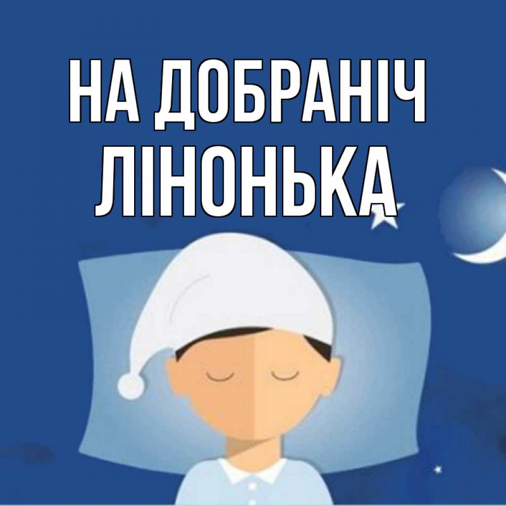 Открытка на каждый день з підписом, Лінонька На добраніч подушка и шапочка Прикольна листівка з побажанням онлайн скачати безкоштовно 