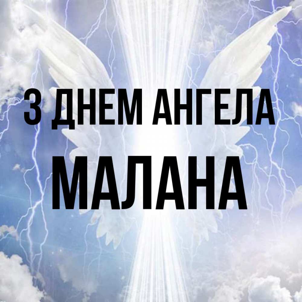 Открытка на каждый день з підписом, Малана З Днем ангела молнии на небе и свет Прикольна листівка з побажанням онлайн скачати безкоштовно 